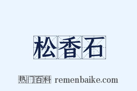 松香石是什么意思的图片